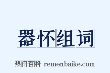 器怀组词是什么意思的图片